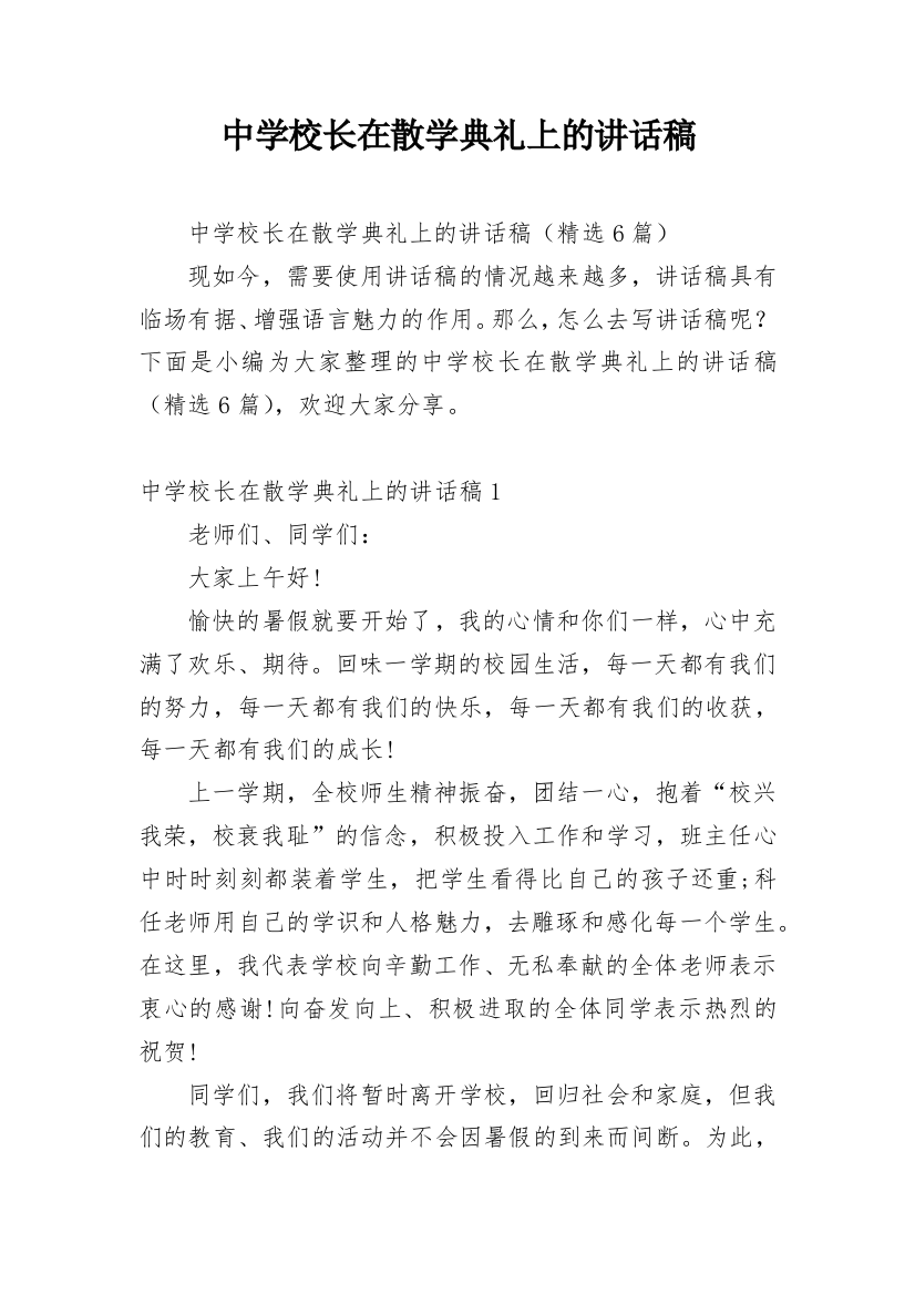 中学校长在散学典礼上的讲话稿