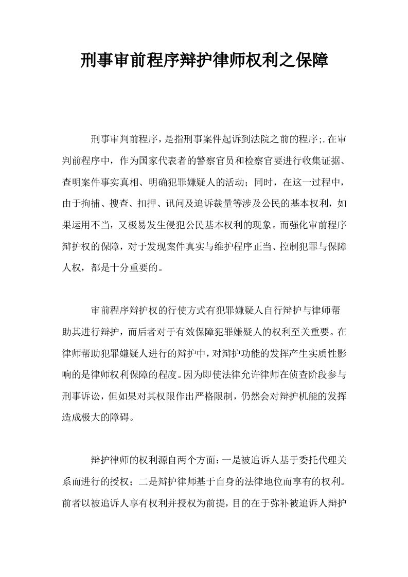 刑事审前程序辩护律师权利之保障