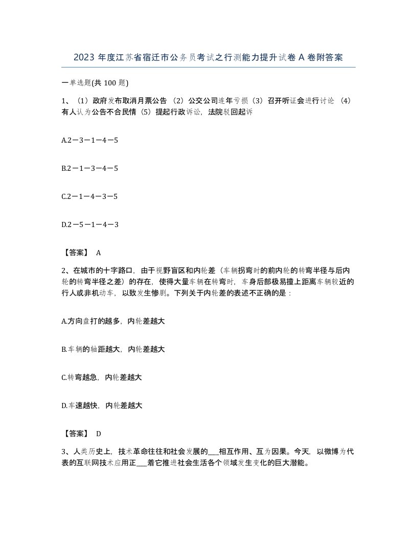 2023年度江苏省宿迁市公务员考试之行测能力提升试卷A卷附答案