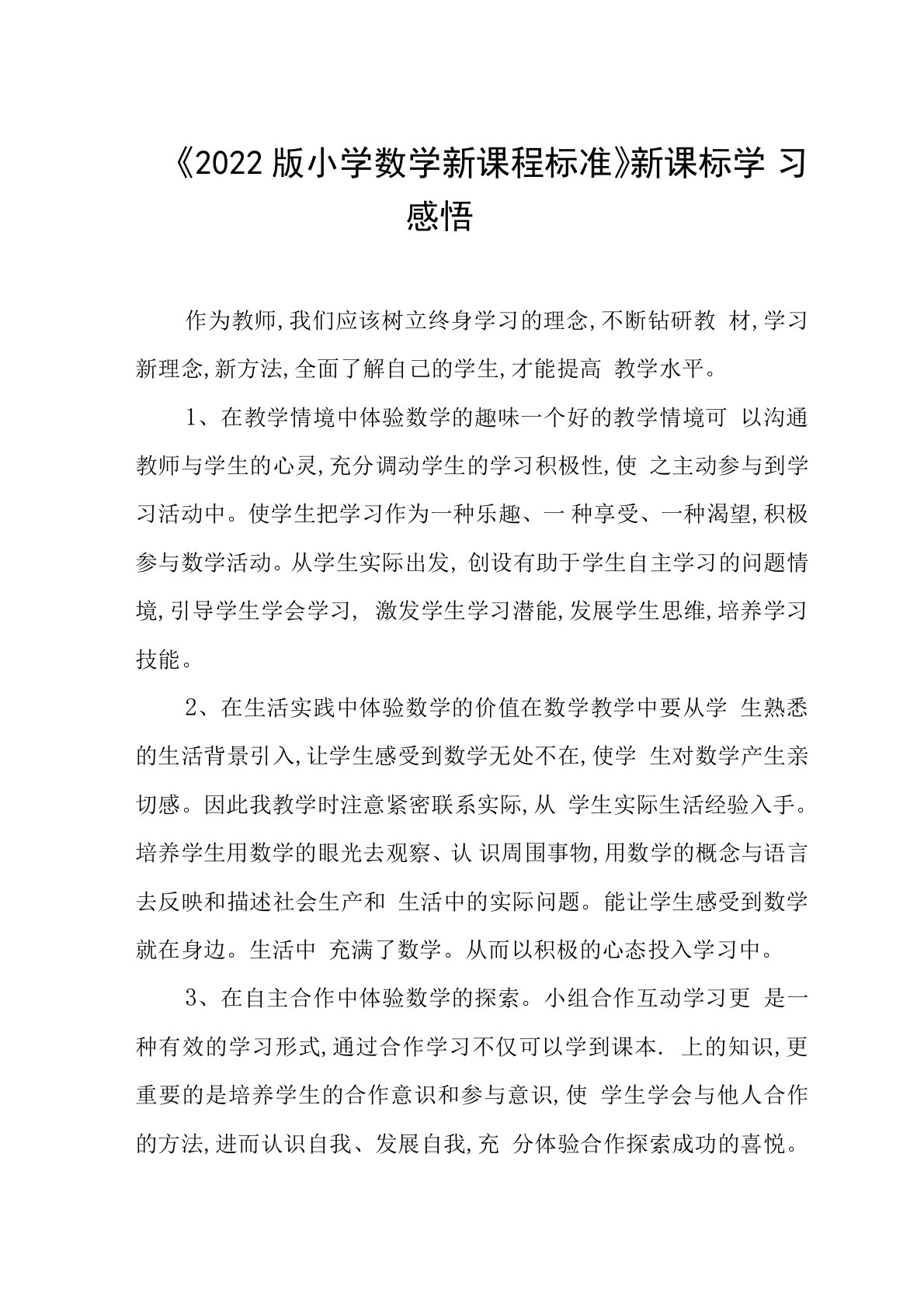 小学数学新课标学习心得体会四篇范文