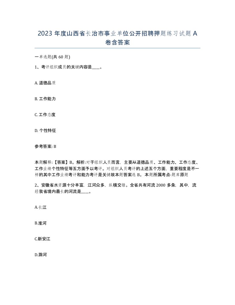 2023年度山西省长治市事业单位公开招聘押题练习试题A卷含答案