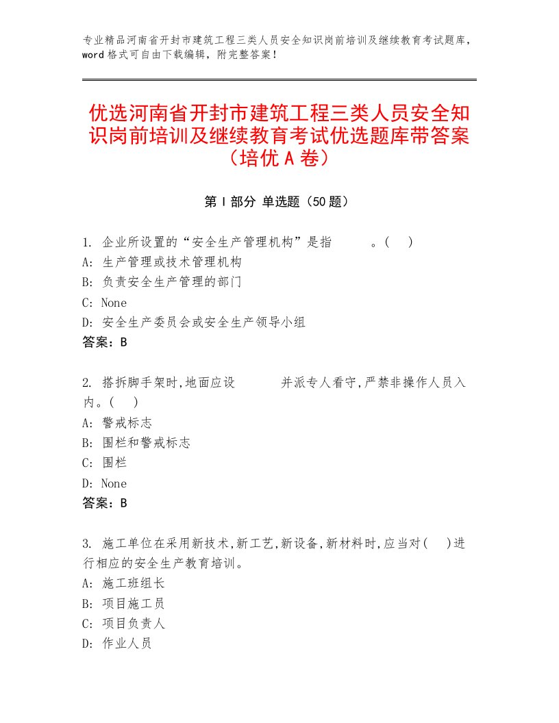 优选河南省开封市建筑工程三类人员安全知识岗前培训及继续教育考试优选题库带答案（培优A卷）