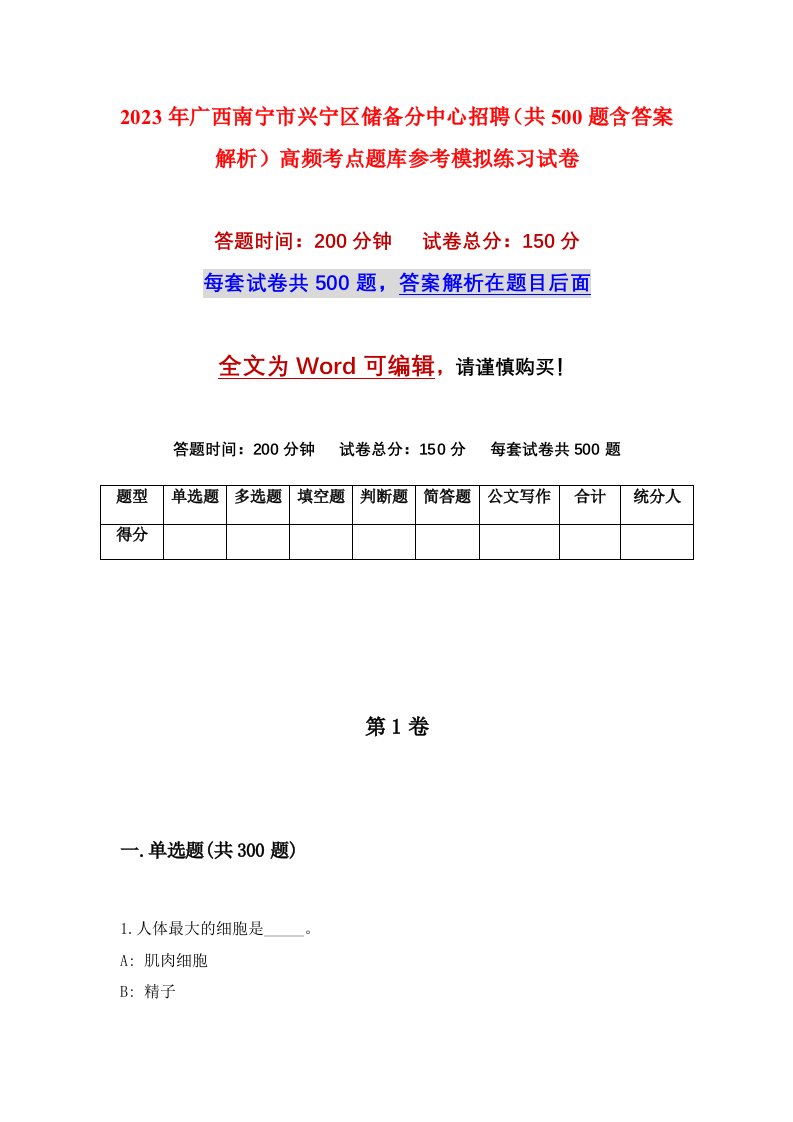 2023年广西南宁市兴宁区储备分中心招聘共500题含答案解析高频考点题库参考模拟练习试卷