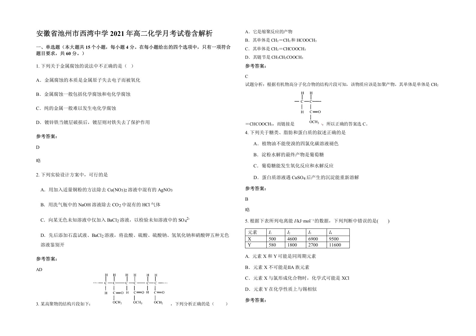 安徽省池州市西湾中学2021年高二化学月考试卷含解析