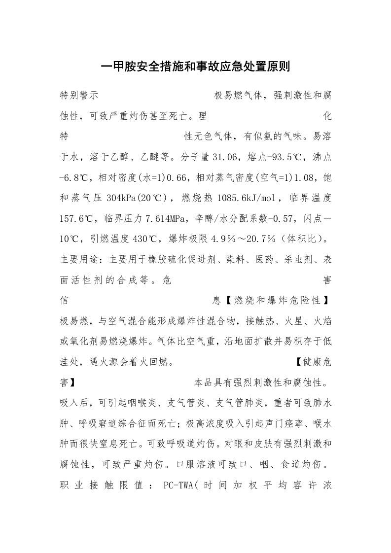 安全技术_化工安全_一甲胺安全措施和事故应急处置原则