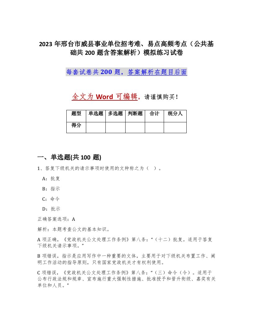 2023年邢台市威县事业单位招考难易点高频考点公共基础共200题含答案解析模拟练习试卷