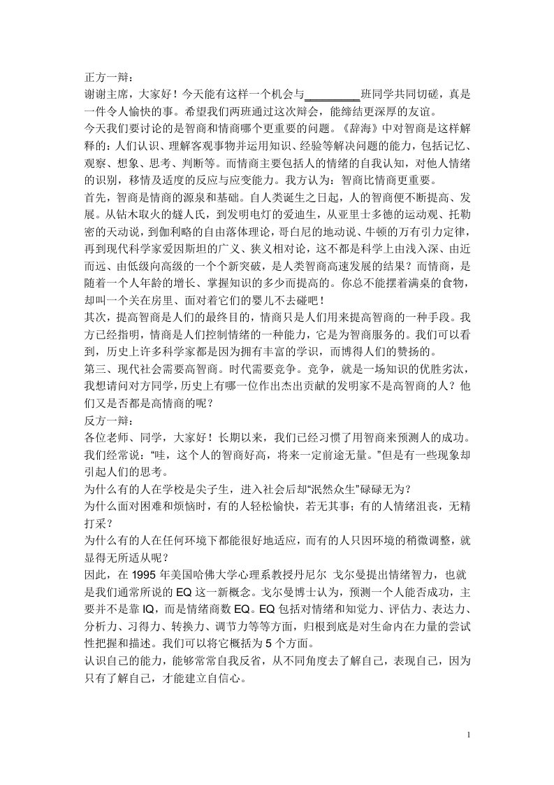 情商比智商更重要双反辩词