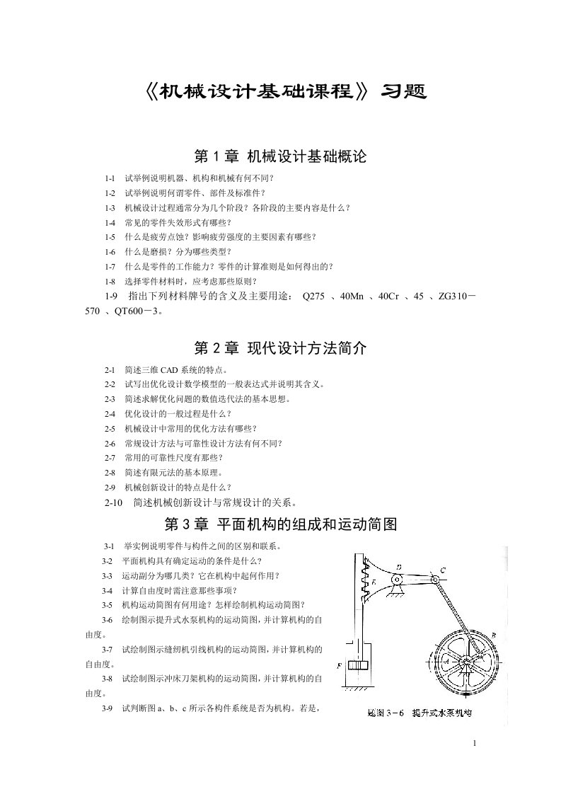 机械设计基础习题含答案