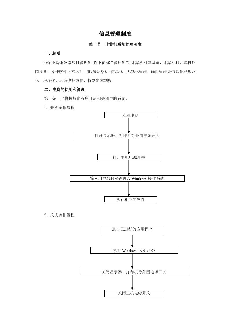 高速公路建设单位信息管理制度