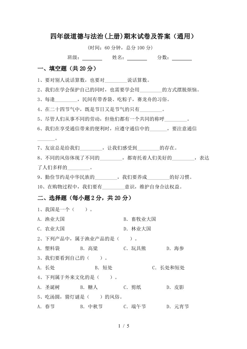 四年级道德与法治上册期末试卷及答案通用