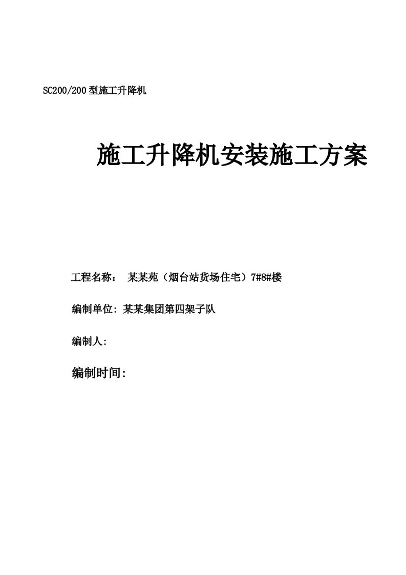 山东某高层剪力墙结构住宅楼SC200#200施工升降机安装施工方案