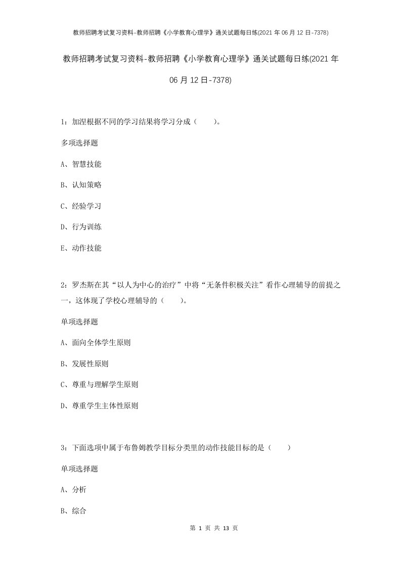 教师招聘考试复习资料-教师招聘小学教育心理学通关试题每日练2021年06月12日-7378