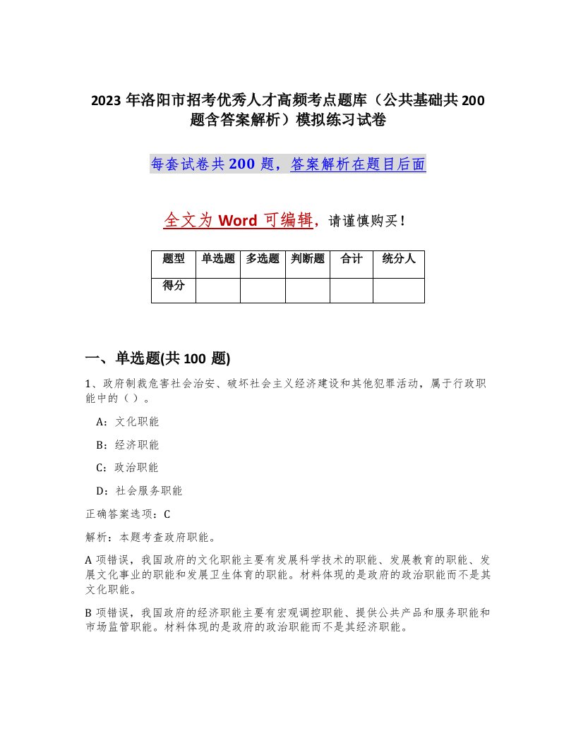 2023年洛阳市招考优秀人才高频考点题库公共基础共200题含答案解析模拟练习试卷