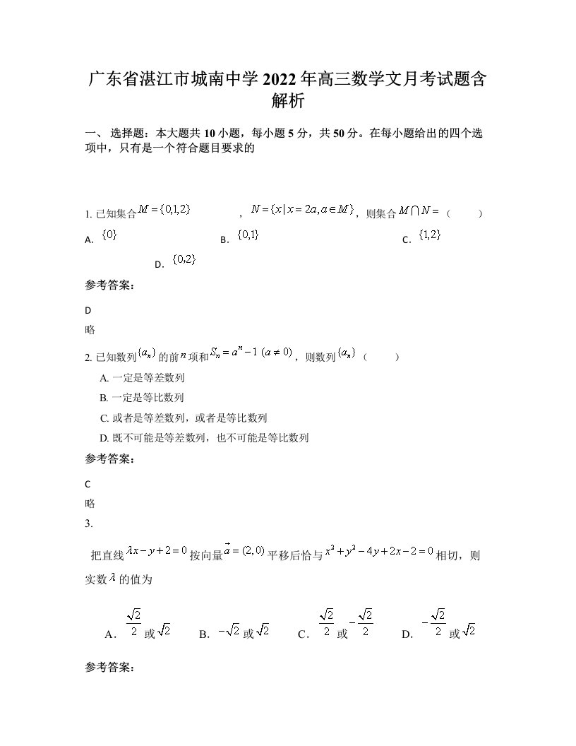 广东省湛江市城南中学2022年高三数学文月考试题含解析