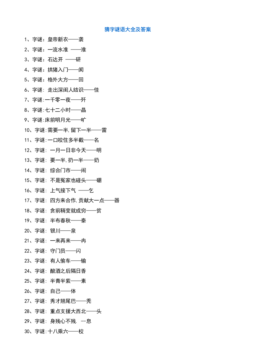 (完整版)猜字谜语大全及答案