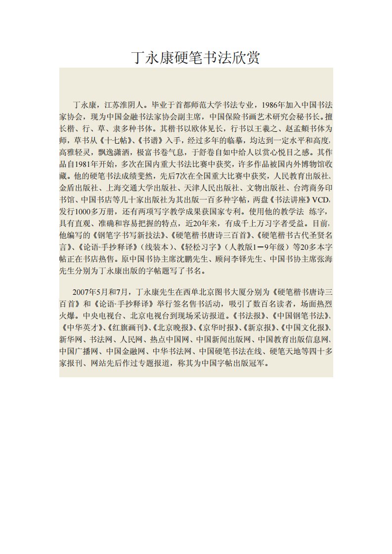 丁永康硬笔书法欣赏.pdf