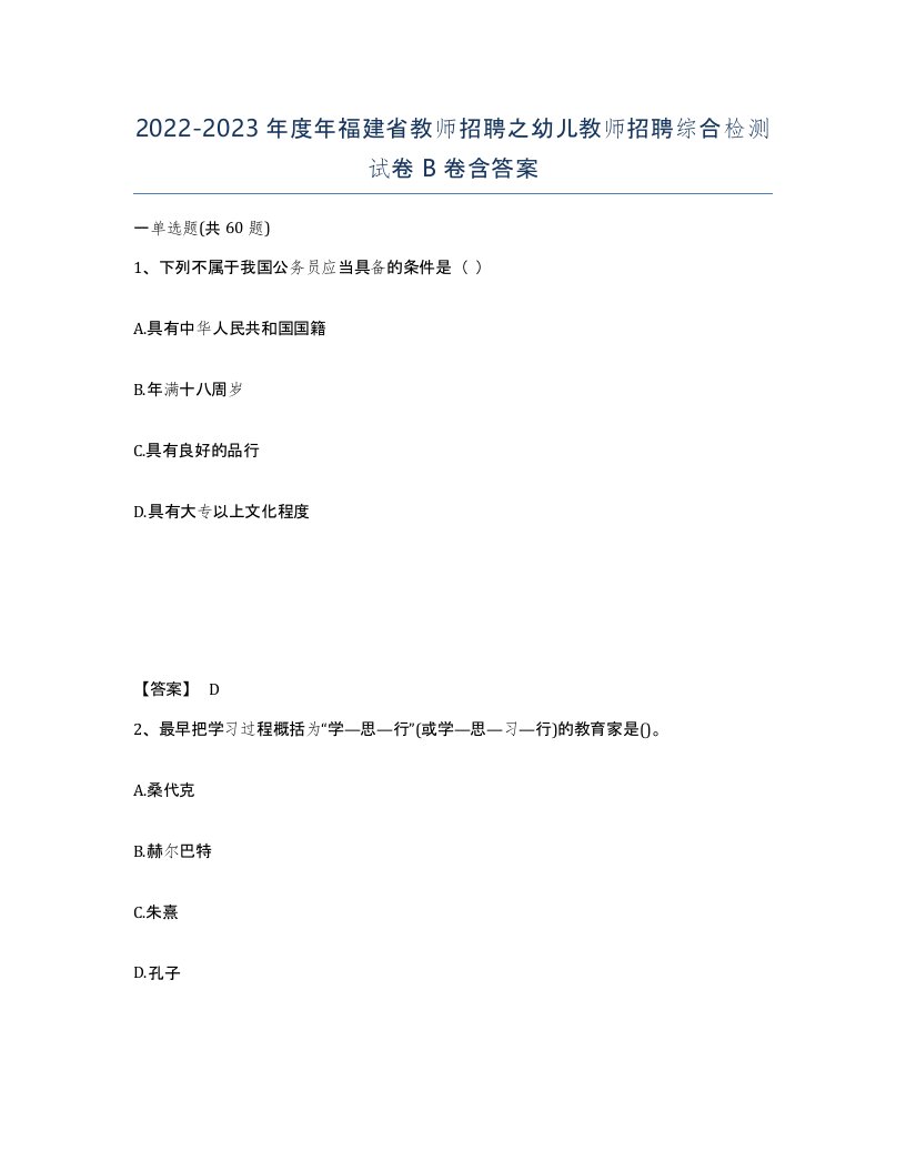 2022-2023年度年福建省教师招聘之幼儿教师招聘综合检测试卷B卷含答案