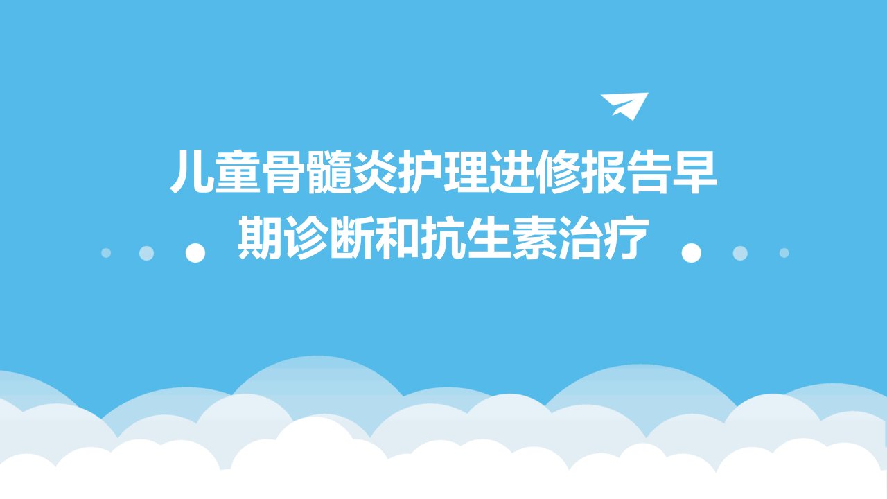 儿童骨髓炎护理进修报告早期诊断和抗生素治疗