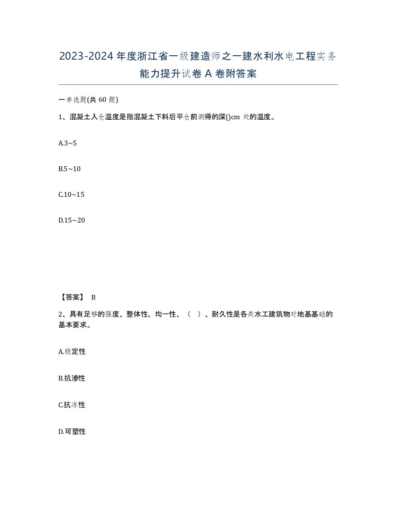 2023-2024年度浙江省一级建造师之一建水利水电工程实务能力提升试卷A卷附答案