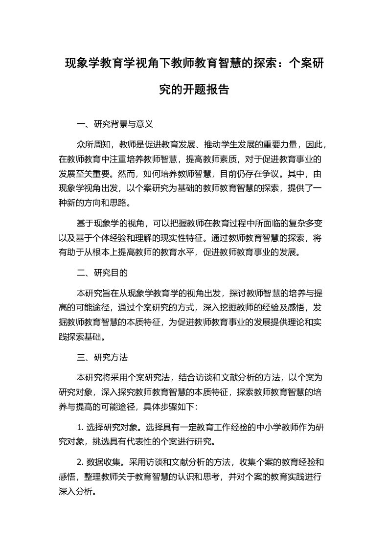 现象学教育学视角下教师教育智慧的探索：个案研究的开题报告