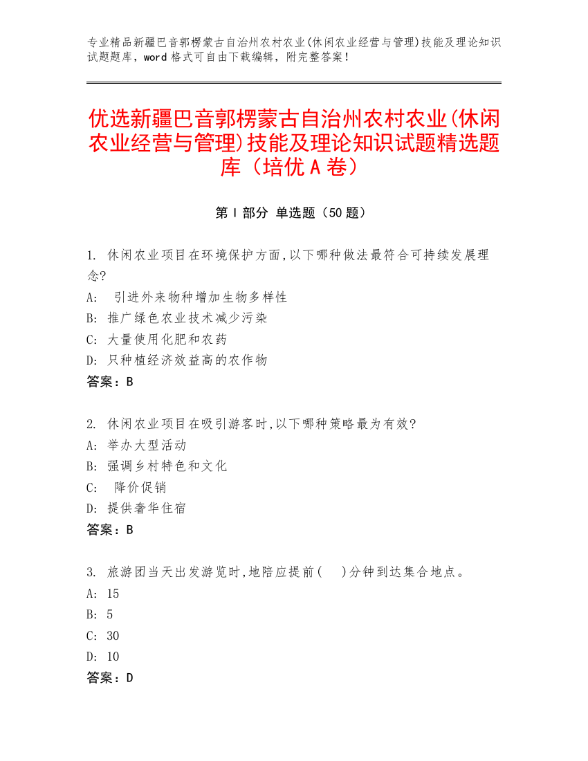 优选新疆巴音郭楞蒙古自治州农村农业(休闲农业经营与管理)技能及理论知识试题精选题库（培优A卷）