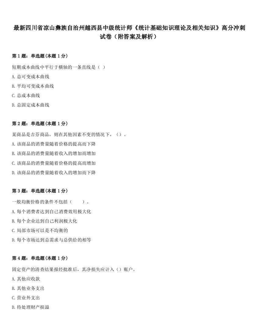 最新四川省凉山彝族自治州越西县中级统计师《统计基础知识理论及相关知识》高分冲刺试卷（附答案及解析）