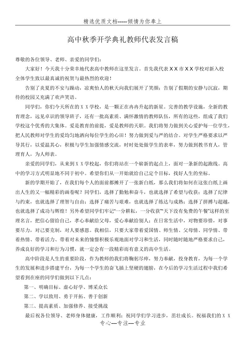 高中秋季开学典礼教师代表发言稿(共2页)