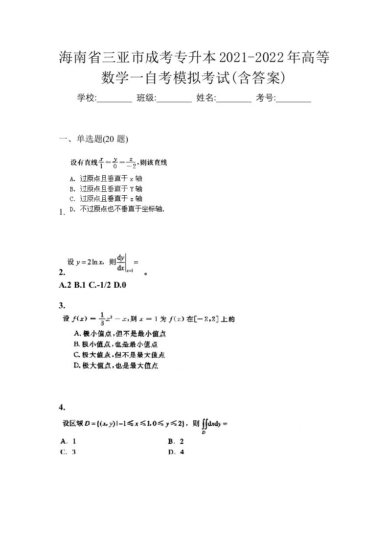 海南省三亚市成考专升本2021-2022年高等数学一自考模拟考试含答案