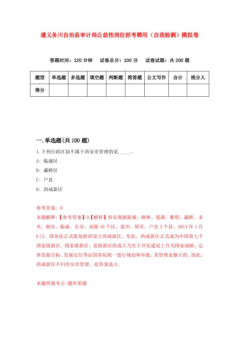 遵义务川自治县审计局公益性岗位招考聘用自我检测模拟卷第6卷