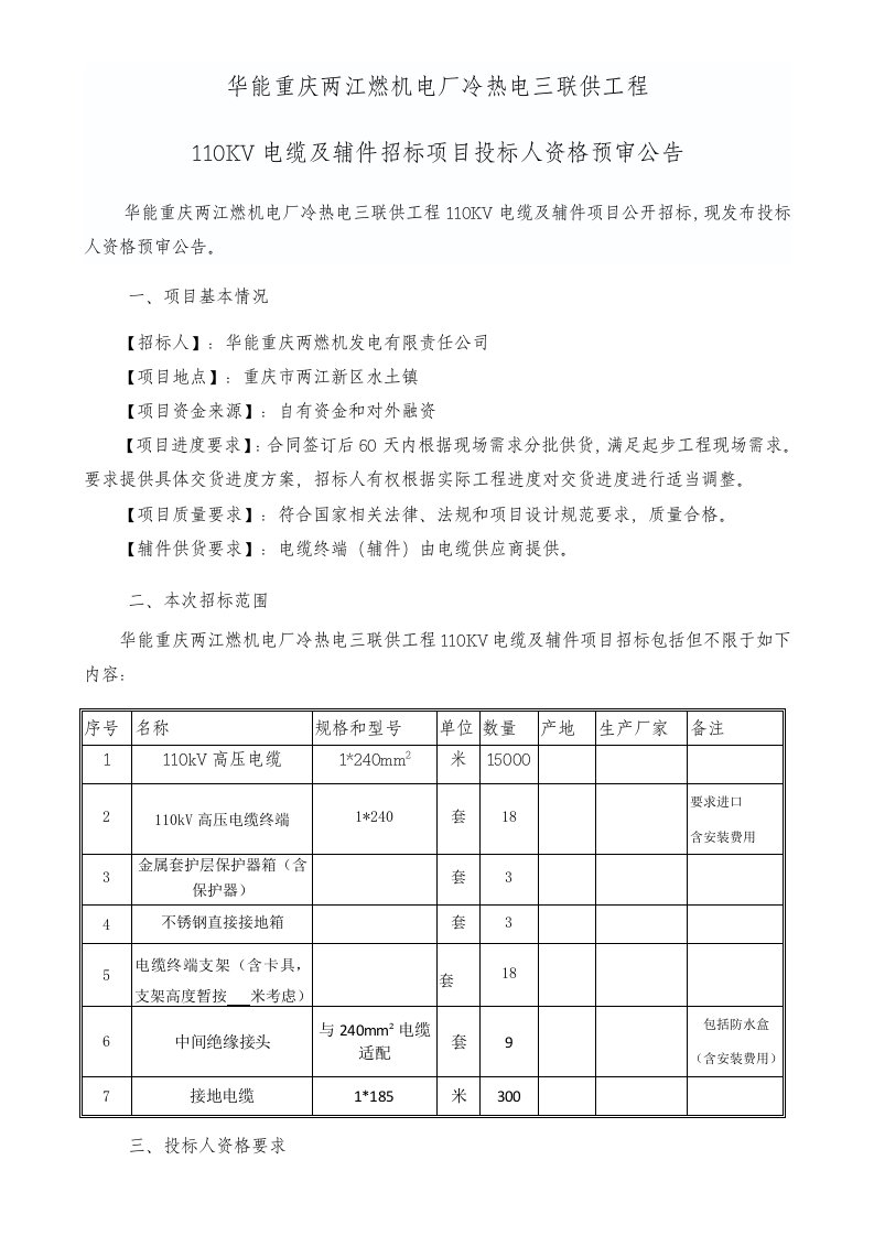 华能重庆两江燃机电厂冷热电三联供工程