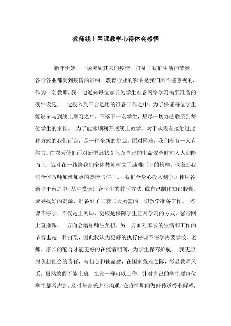 教师线上网课教学心得体会感悟