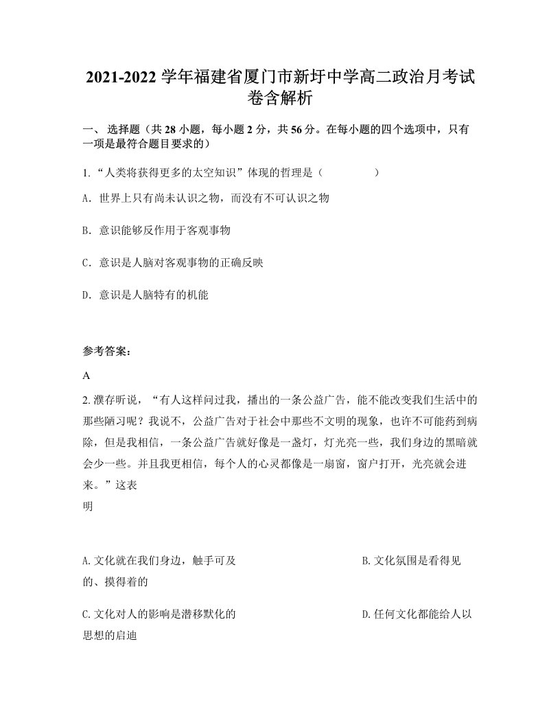 2021-2022学年福建省厦门市新圩中学高二政治月考试卷含解析