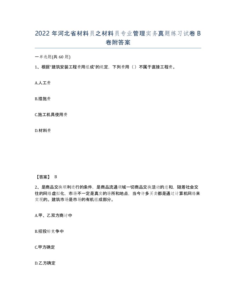 2022年河北省材料员之材料员专业管理实务真题练习试卷B卷附答案