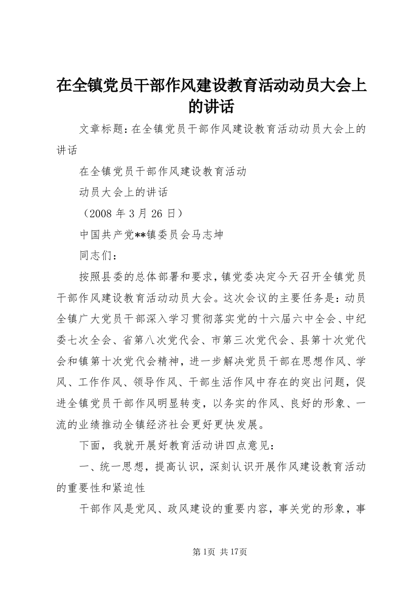 在全镇党员干部作风建设教育活动动员大会上的讲话