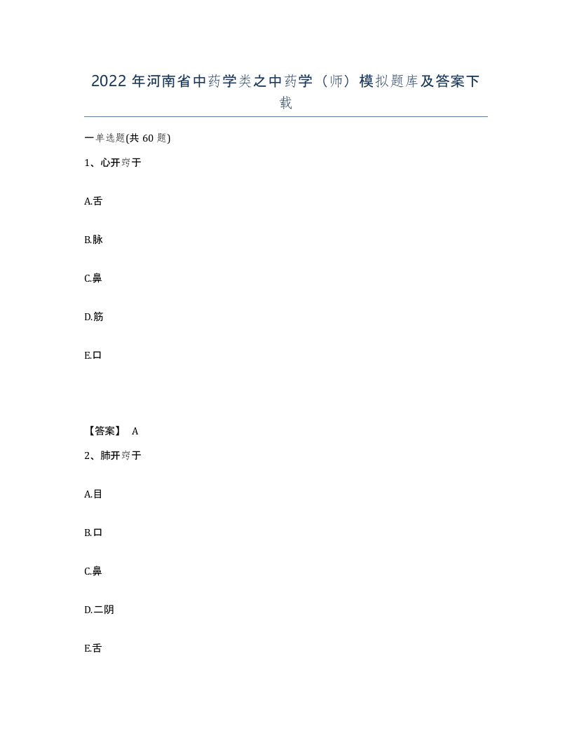 2022年河南省中药学类之中药学师模拟题库及答案