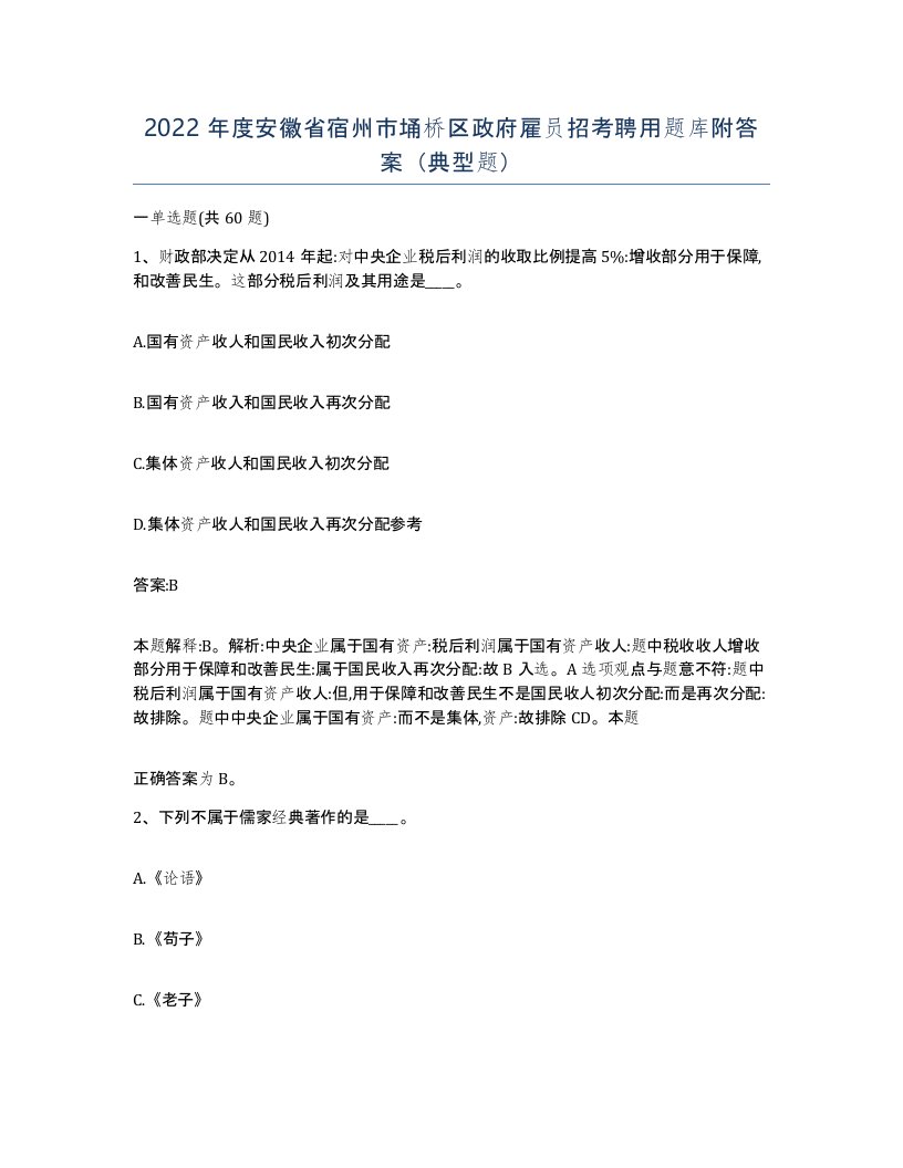 2022年度安徽省宿州市埇桥区政府雇员招考聘用题库附答案典型题