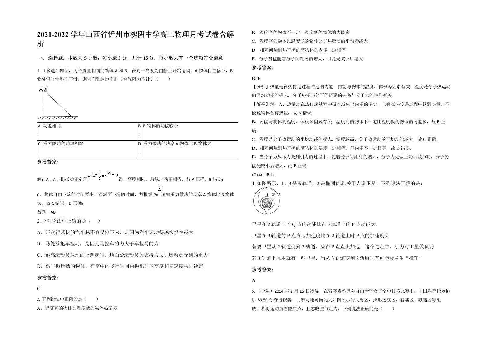 2021-2022学年山西省忻州市槐阴中学高三物理月考试卷含解析