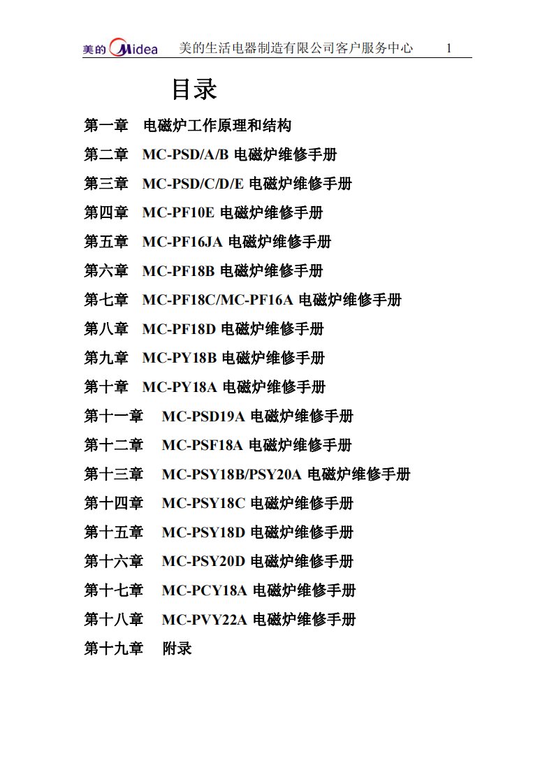 美的电磁炉维修手册大全（含电路图）