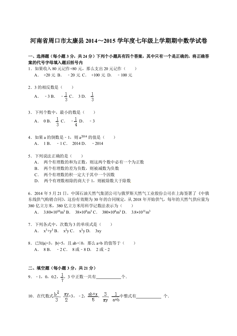 【小学中学教育精选】【解析版】周口市太康县2014～2015年七年级上期中数学试卷