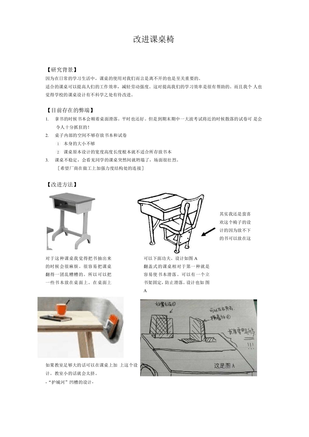 改进课桌椅