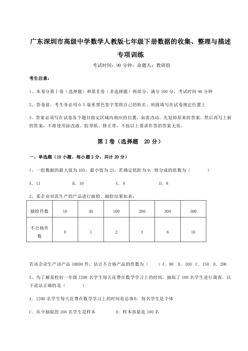 小卷练透广东深圳市高级中学数学人教版七年级下册数据的收集、整理与描述专项训练练习题（含答案解析）