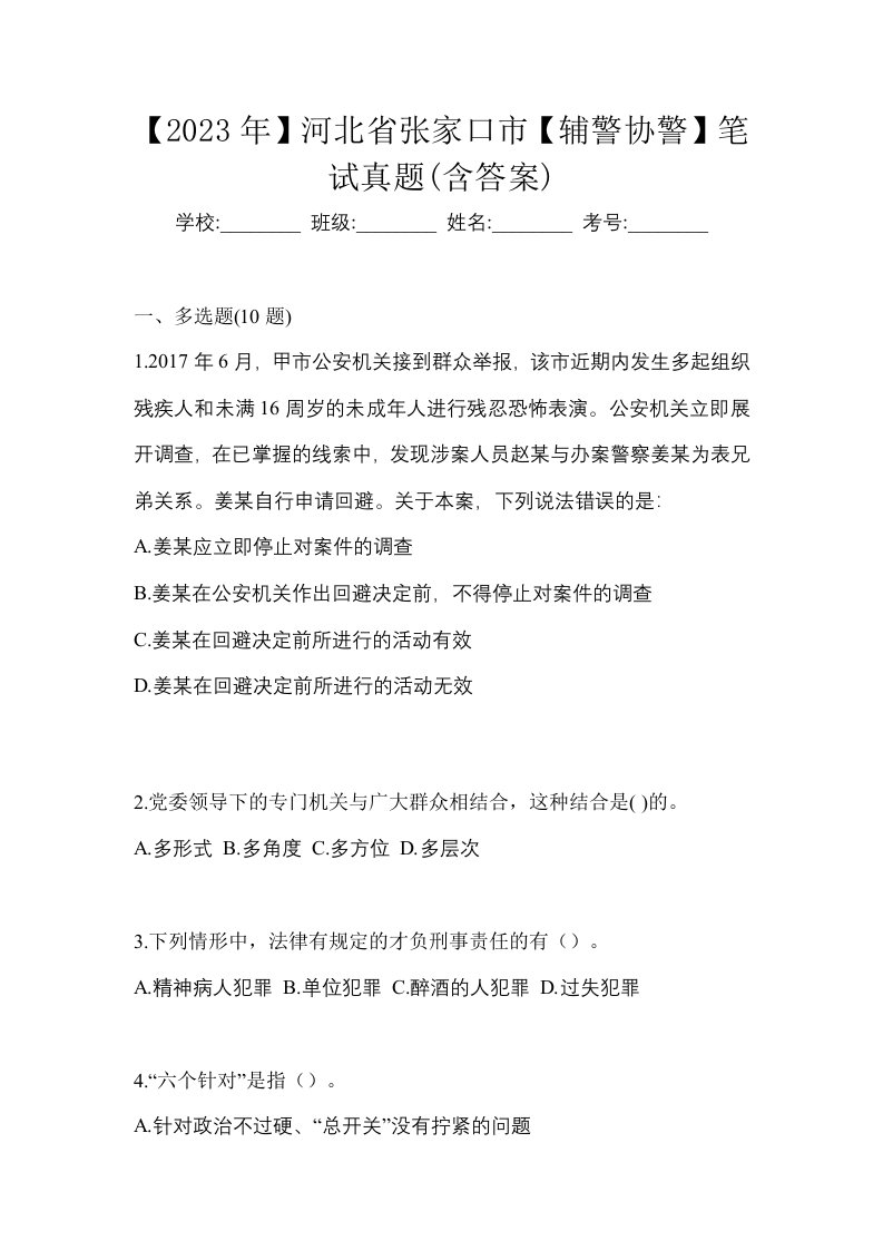 2023年河北省张家口市辅警协警笔试真题含答案