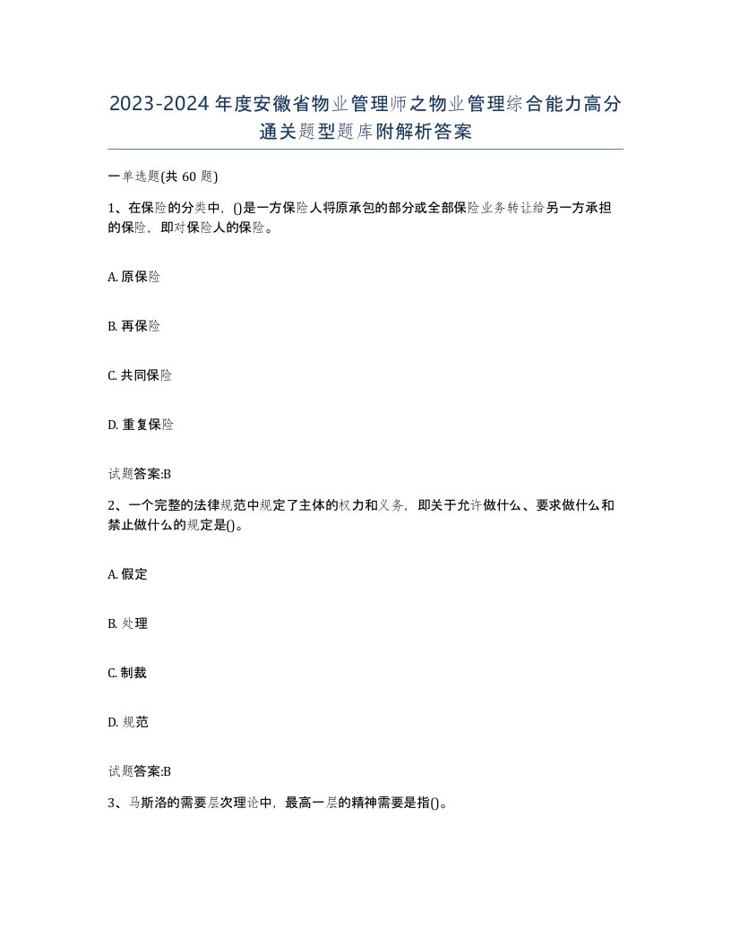 2023-2024年度安徽省物业管理师之物业管理综合能力高分通关题型题库附解析答案