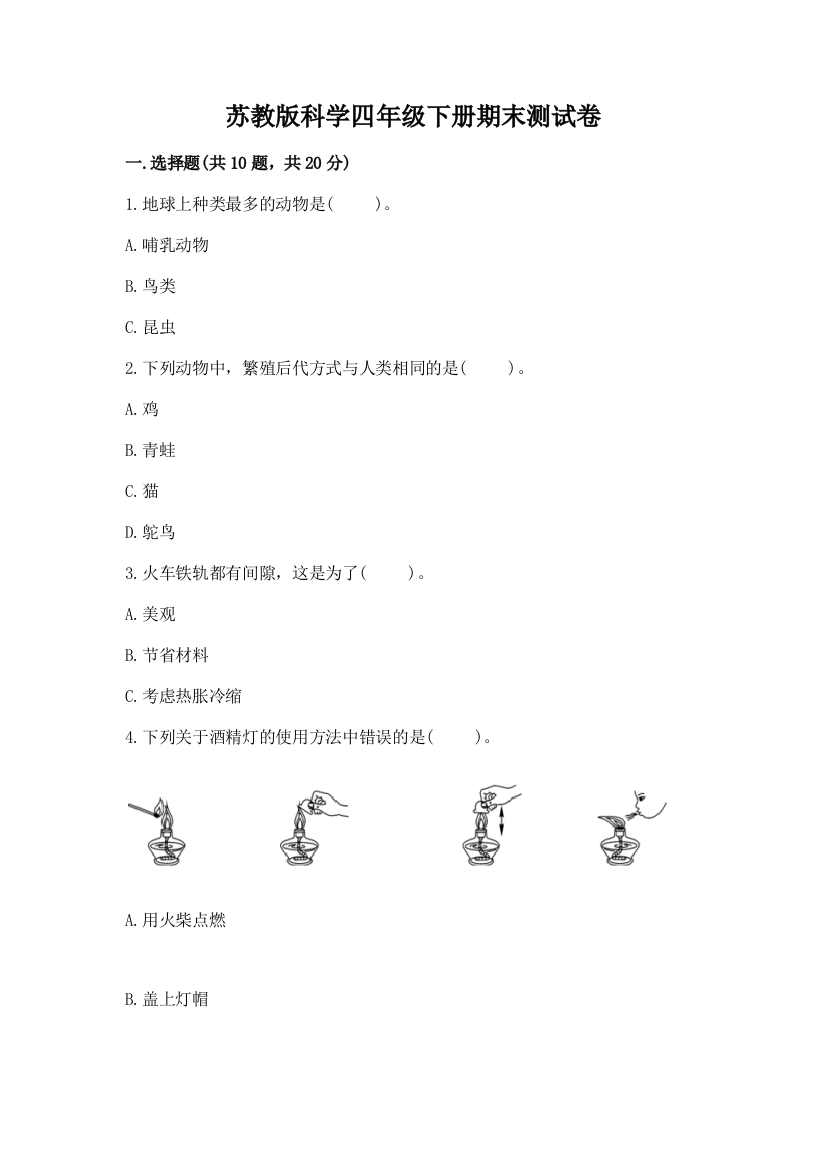 苏教版科学四年级下册期末测试卷【重点】