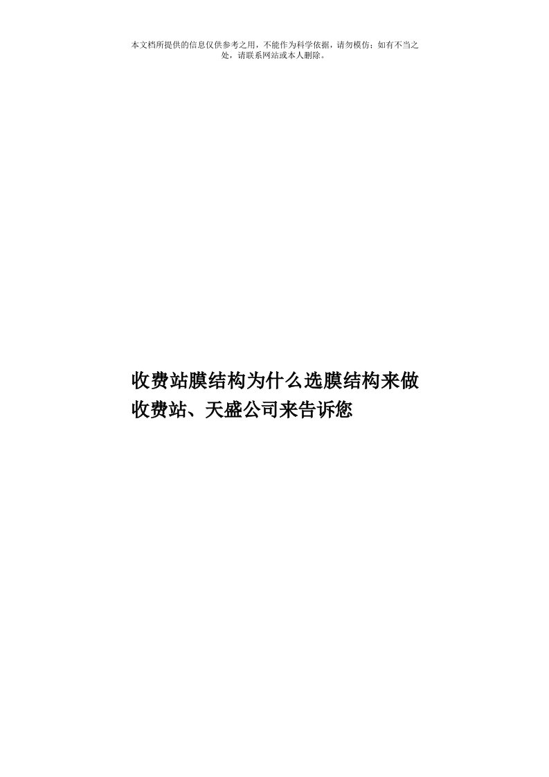 收费站膜结构为什么选膜结构来做收费站、天盛公司来告诉您模板