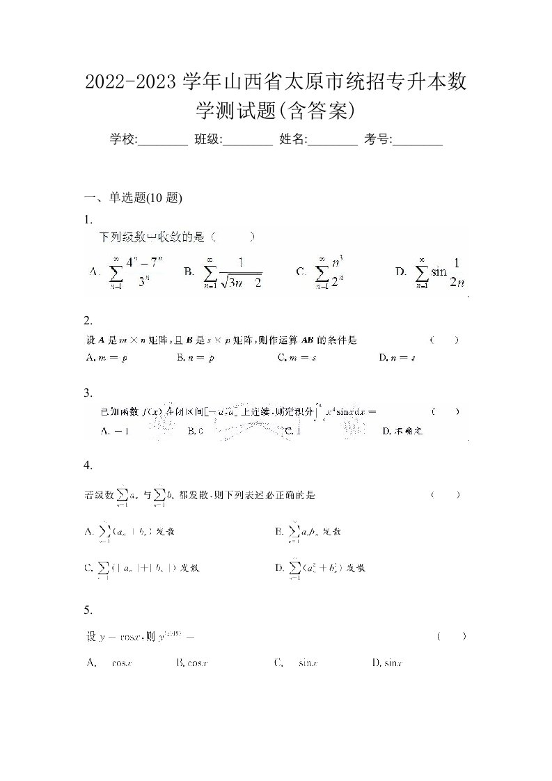 2022-2023学年山西省太原市统招专升本数学测试题含答案