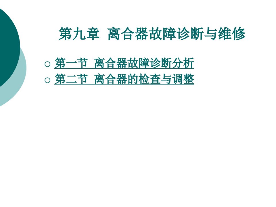 离合器故障诊断与维修