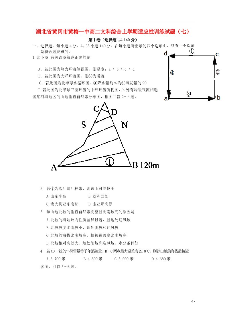 湖北省黄冈市黄梅一中高二文综上学期适应性训练试题（七）