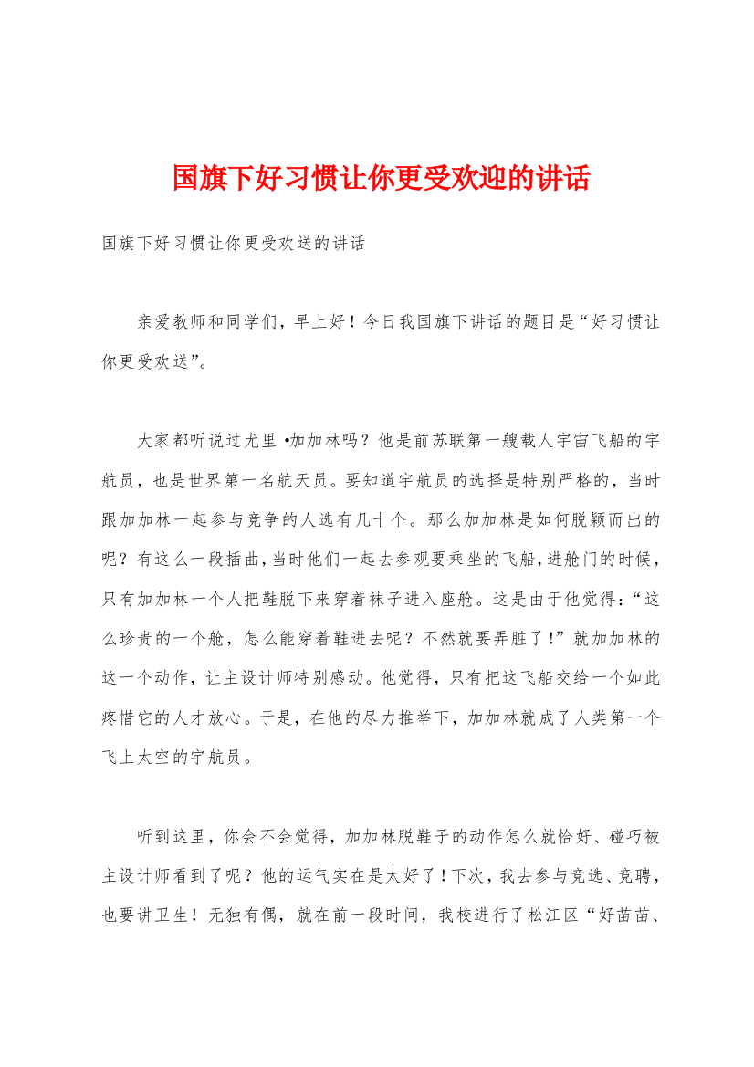 国旗下好习惯让你更受欢迎的讲话