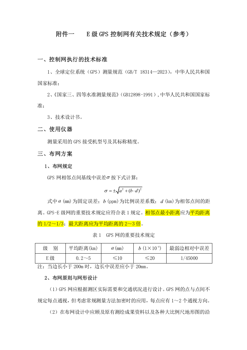 E级GPS控制网有关技术要求